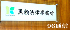 黒瀬法律事務所の近況・実績報告ブログ、【 96通信 】はこちら！