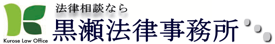 黒瀬法律事務所