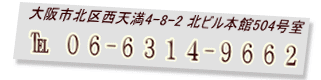 大阪市北区西天満 06-6314-9662