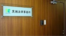 大阪の黒瀬法律事務所