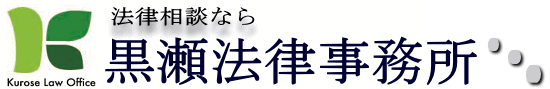 法律の相談は大阪弁護士「黒瀬法律事務所」へ
