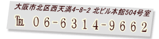 大阪府大阪市北区西天満 06-6314-9662